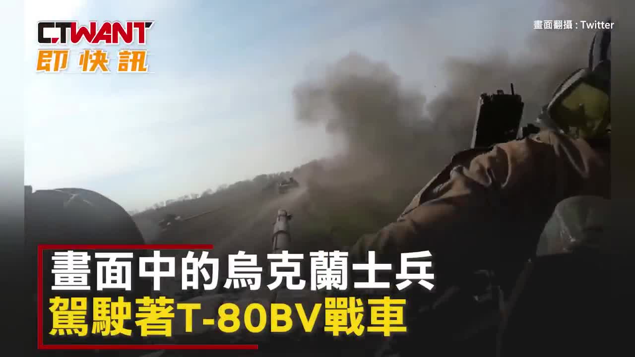 CTWANT 俄烏戰爭 / 近距離交火影片曝! 俄火砲牽引車直朝烏軍戰車衝