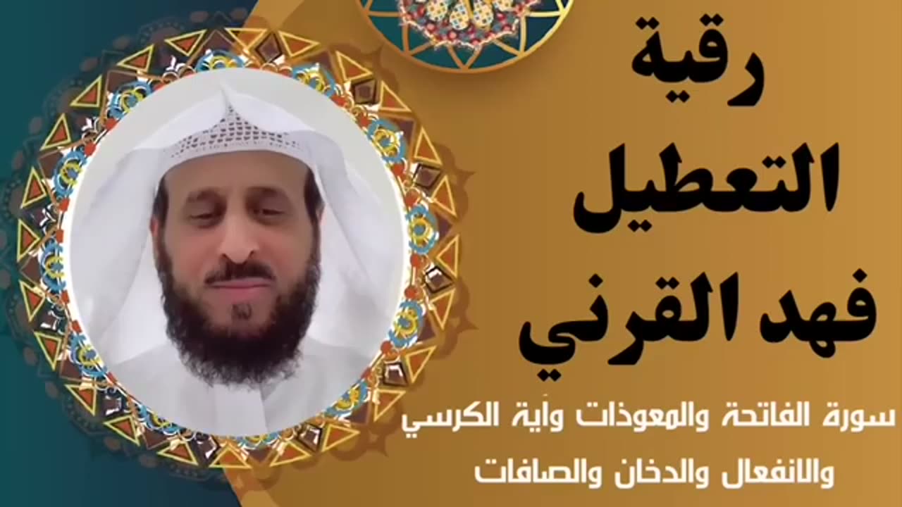 Fahad Alqarni Ruqiah Altateel فهد القرني رقية التعطيل