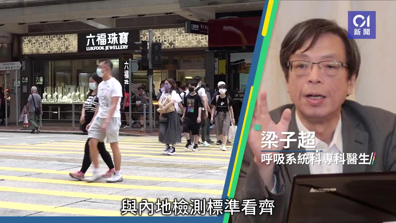 核酸檢測結果|香港1.16起與內地標準劃一 CT值35或以上列作陰性|01新聞|PCR|快速抗原|旅遊|放寬防疫