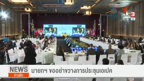 นายกฯ ขออย่าขวางการประชุมเอเปก