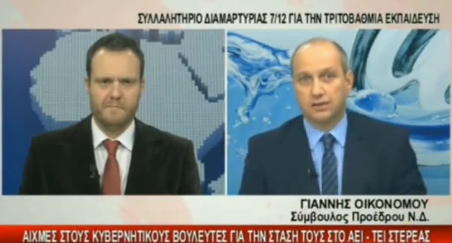 ΤΙ ΕΛΕΓΕ Ο ΟΙΚΟΝΟΜΟΥ ΓΙΑ ΤΟΥΣ ΠΛΕΙΣΤΗΡΙΑΣΜΟΥΣ