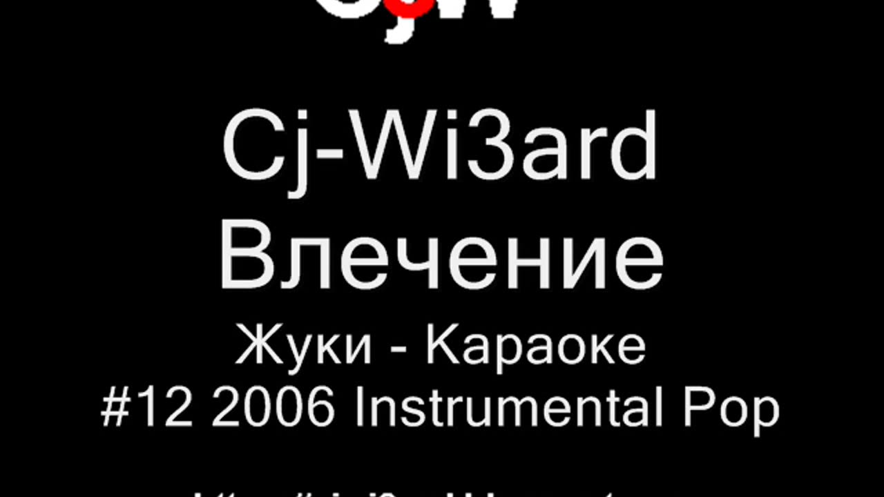 Cj-Wi3ard - Влечение - Жуки - Караоке 2006 #CjWi3ard #Караоке