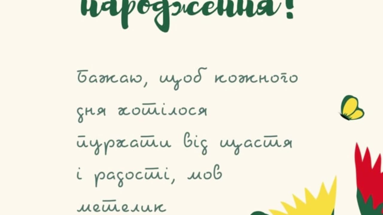 З Днем Народження!