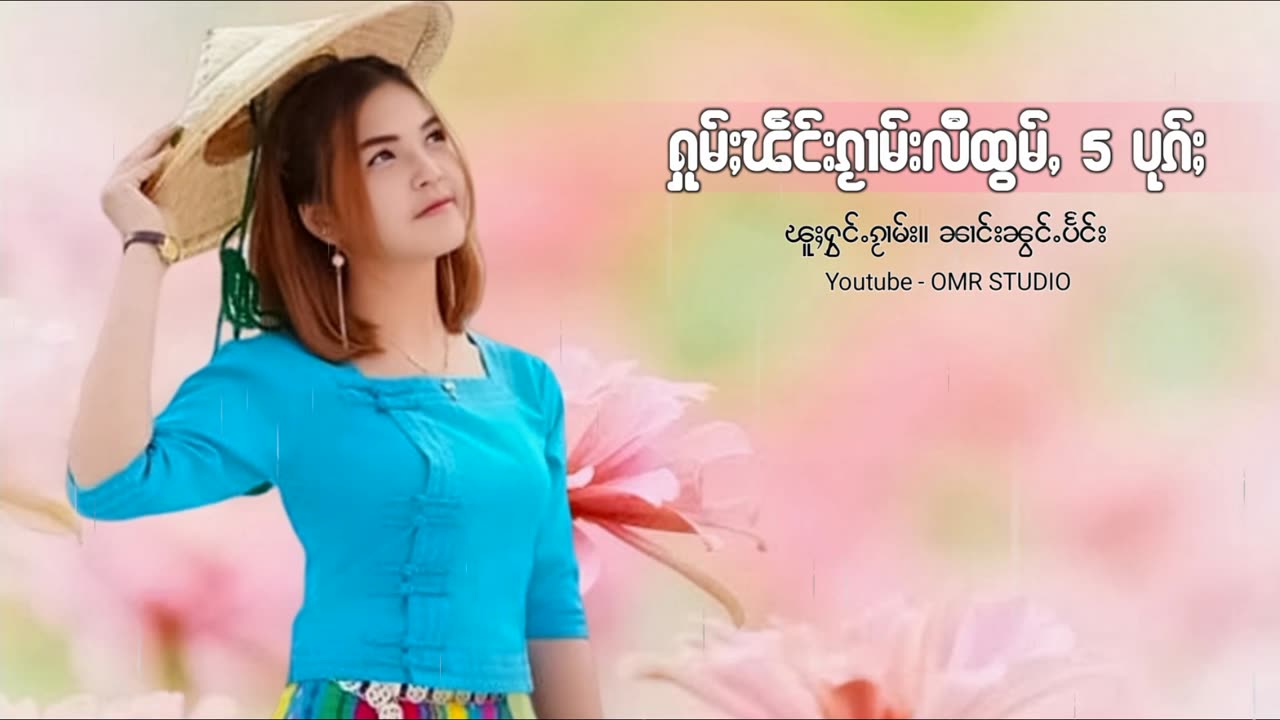 ႁူမ်ႈၽဵင်းၵႂၢမ်းလီထွမ်ႇ รวมเพลงไทยใหญ่เพราะๆ