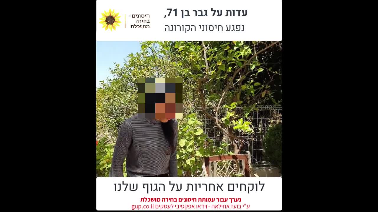 עדות על גבר בן 71 נפגע חיסוני הקורונה