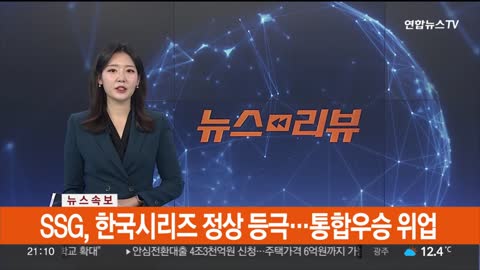 [속보] SSG, 한국시리즈 정상 등극…통합우승 위업 _ 연합뉴스TV (YonhapnewsTV)