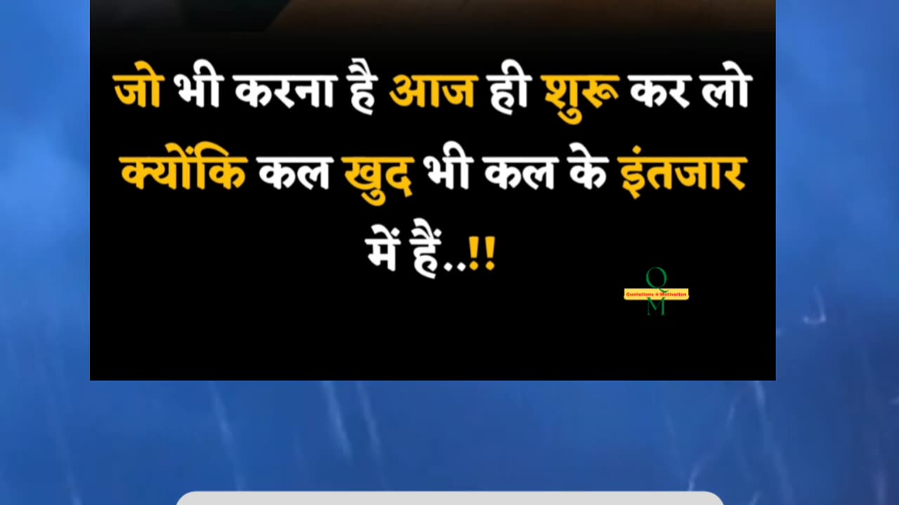 जो भी करना है आज ही शुरू कर लो क्योंकि कल खुद भी कल के इंतजार में हैं..!!