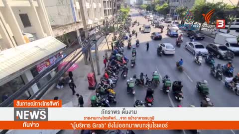 "ผู้บริหาร Grab" ยังไม่ออกมาพบกลุ่มไรเดอร์