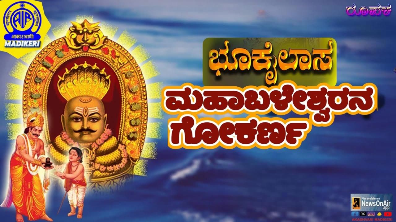 FEATURE | BHOOKAILASA MAHABALESHWARANA GOKARNA ( ಭೂಕೈಲಾಸ ಮಹಾಬಳೇಶ್ವರನ ಗೋಕರ್ಣ )