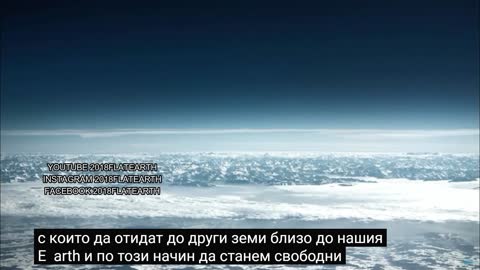 Плоска Земя Flath Earth