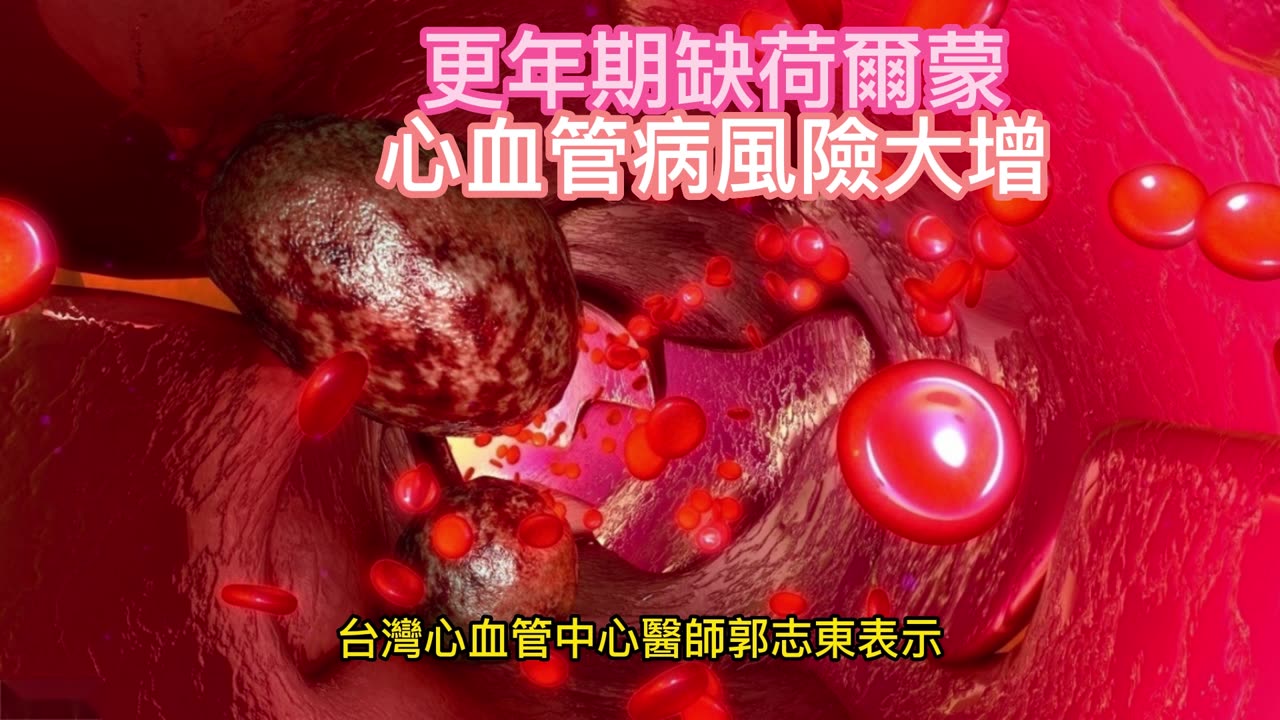 更年期缺荷爾蒙 心血管病風險大增