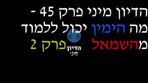 הדיון מיני פרק 45 - מה הימין יכול ללמוד מהשמאל פרק 2