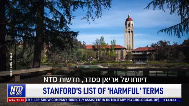 אמריקני" היא מילה פוגענית, אונ' סטנפורד"