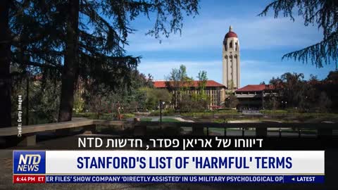 אמריקני" היא מילה פוגענית, אונ' סטנפורד"