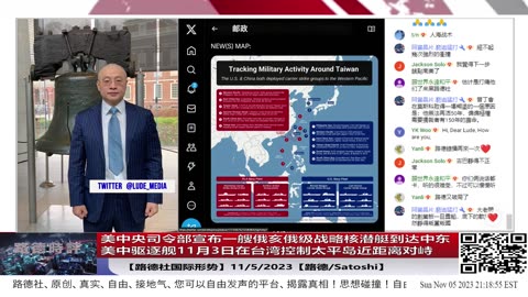 【路德社国际形势】美中央司令部宣布一艘俄亥俄级战略核潜艇到达中东意味着什么？美导弹驱逐舰11月3日在台湾控制的太平岛附近海域与中共军舰和民兵船近距离对峙；11/5/2023【路德/Satoshi】
