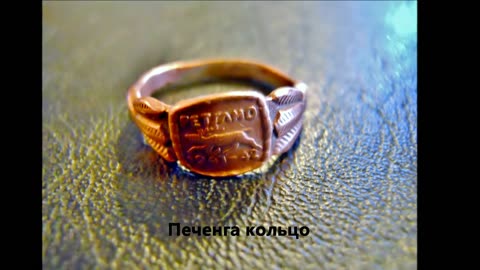 Pechenga ring_Печенга кольцо