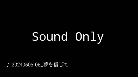 20240605-06_夢を信じて.mp4