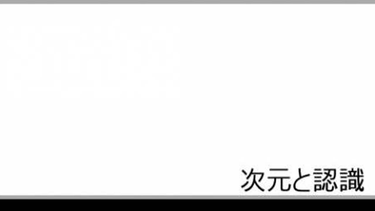 次元と認識48 マーヤーのはたらき