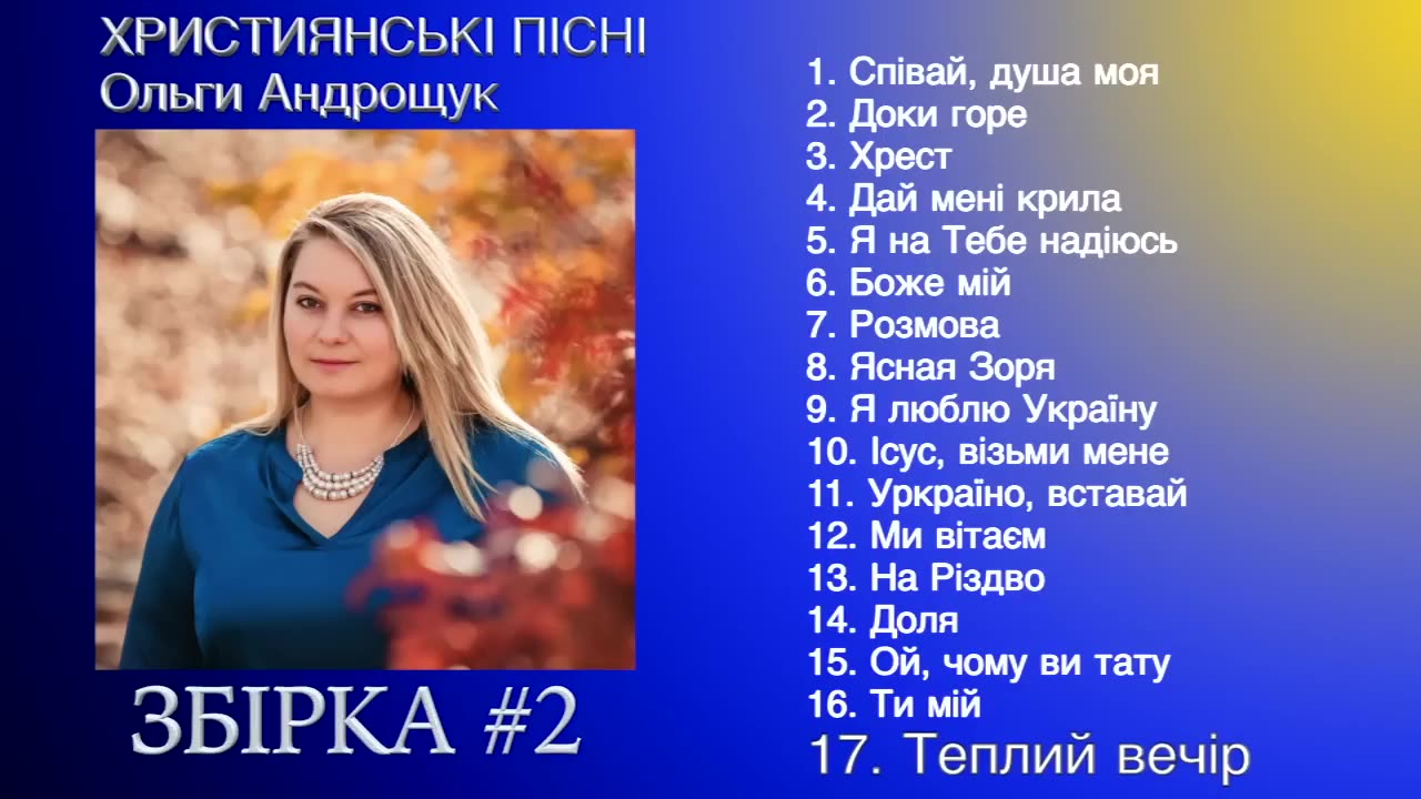 Ольга Андрощук - Украінські Християнські пісні 2015-2019