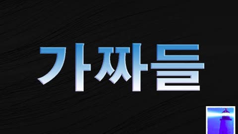 가짜들 - 조영제목사 - 뉴저지산소망교회 - 12월 10일 2023년