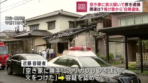 空き家に放火の疑い男逮捕 焼け跡から“白骨遺体”