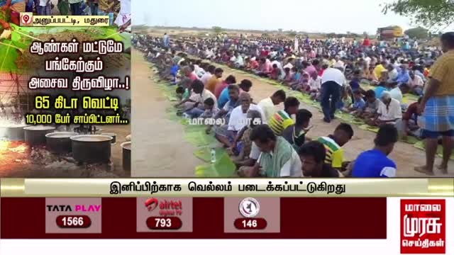 ஆண்கள் மட்டுமே பங்கேற்கும் அசைவ திருவிழா...! | 65 கிடா வெட்டி 10,000 பேர் சாப்பிட்டனர்...