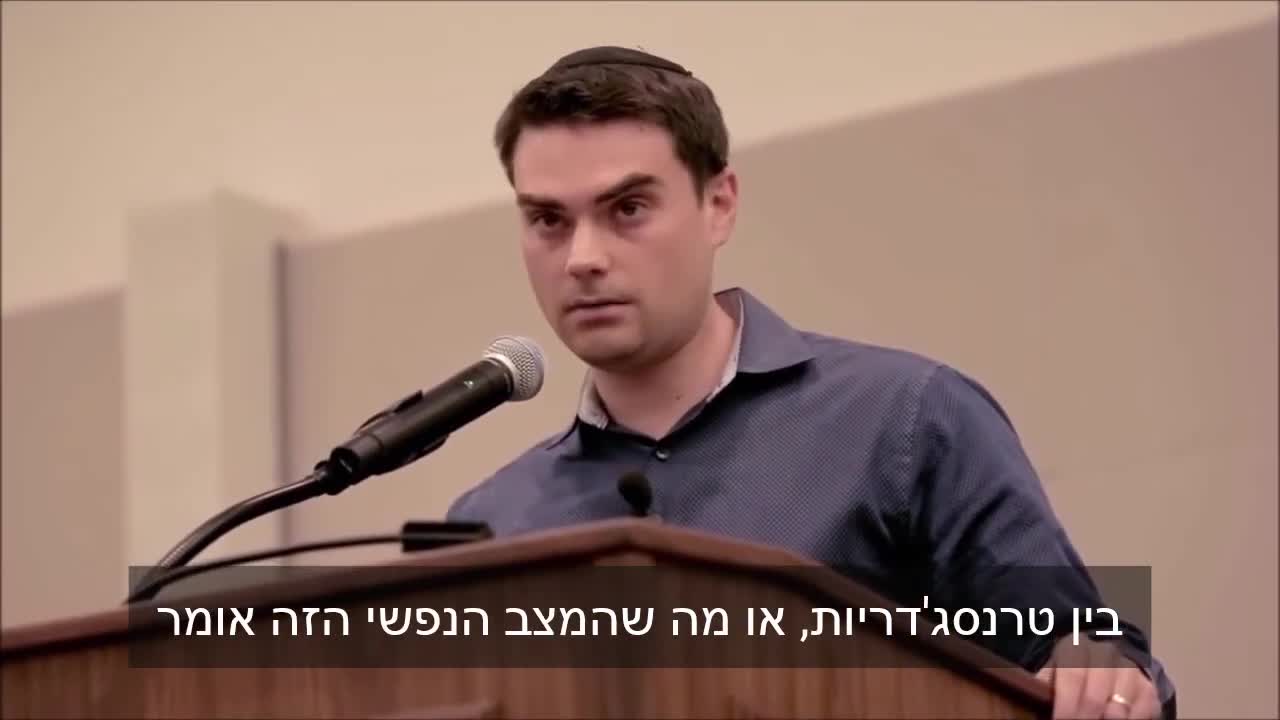 בן שפירא מרסק את אידיאולוגית המגדר