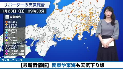 【最新雨情報】関東や東海も天気下り坂