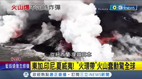 日本九州鹿兒島櫻島火山半天內四度噴發！ 東加.印尼.夏威夷地區火環帶火山蠢動驚全球｜記者 陳淮安｜【國際局勢】20220725｜三立iNEWS