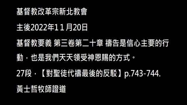 【對聖徒代禱最後的反駁】