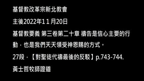 【對聖徒代禱最後的反駁】