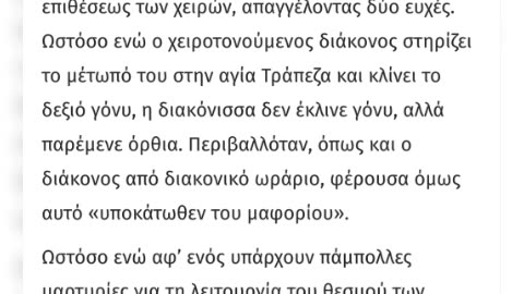 Ο ΙΕΡΟΣ ΘΕΣΜΟΣ ΤΩΝ ΔΙΑΚΟΝΙΣΣΩΝ ΠΟΥ ΥΠΗΡΧΕ ΣΤΗΝ ΠΡΩΤΗ ΕΚΚΛΗΣΙΑ!!!