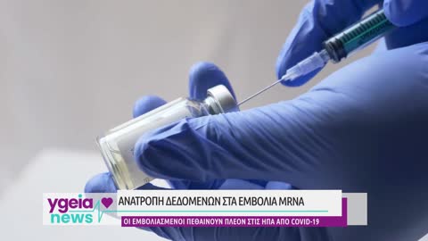 Ανατροπή δεδομένων στα εμβόλια mRNA: Οι εμβολιασμένοι πεθαίνουν πλέον στις ΗΠΑ από COVID-19