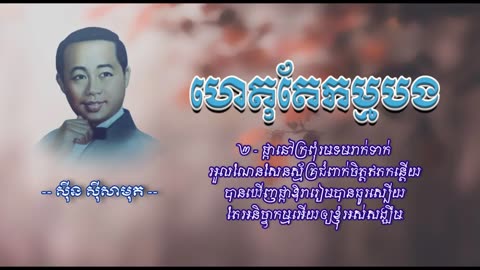 ហេតុតែកម្មបង - ស៊ីន ស៊ីសាមុត