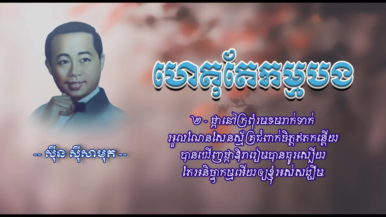 ហេតុតែកម្មបង - ស៊ីន ស៊ីសាមុត