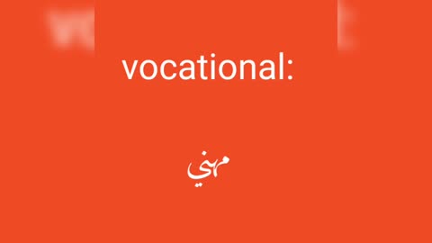 Vocational معنى كلمة