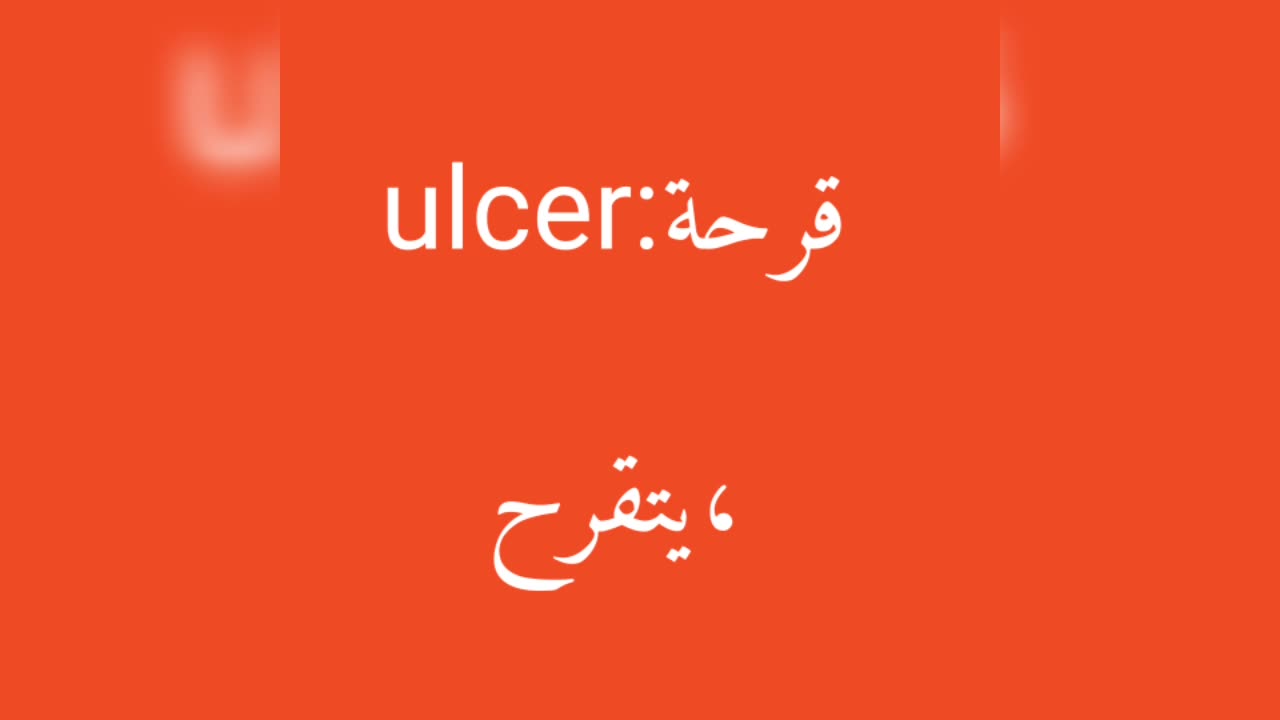 Ulcer معنى كلمة