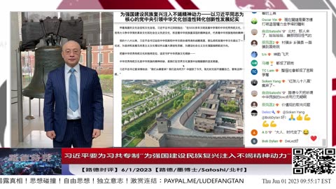 【路德时评】习近平要为习共专制“为强国建设民族复兴注入不竭精神动力”意味着什么？6/1/2023【路德/墨博士/Satoshi/北村】