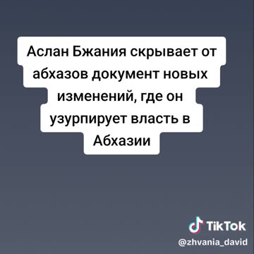 Аслан Бжания скрывает от абхазов документ новых изменений, где он узурпирует власть в Абхазии