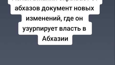 Аслан Бжания скрывает от абхазов документ новых изменений, где он узурпирует власть в Абхазии