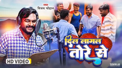 #Vijay Chauhan New Song 2023 | एक ही गो दिल बावे सीना के भितरिया | Uho Dil Lagal Ba Tore Se Song