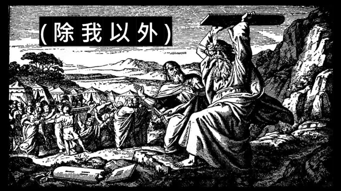摩西的煩惱