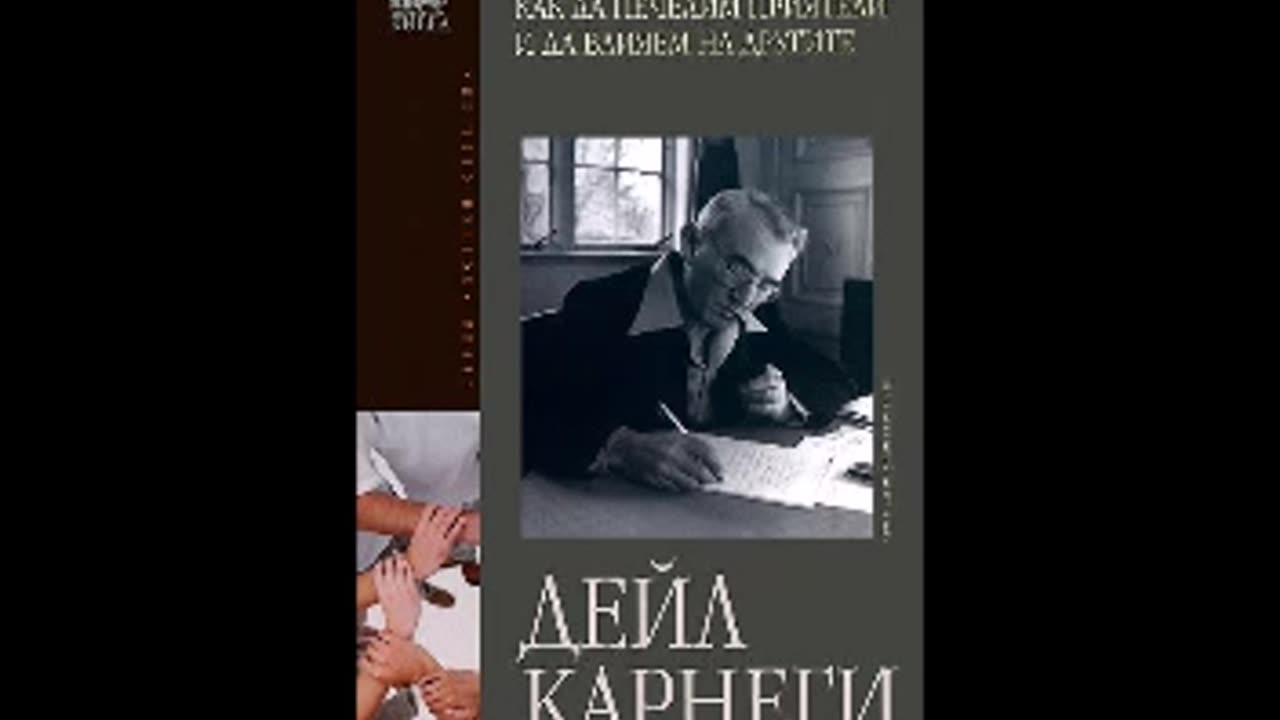 Дейл Карнеги - Как да печелим приятели и да влияем на другите (аудио книга на български)