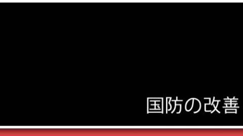 日本の軍事11 債務の罠