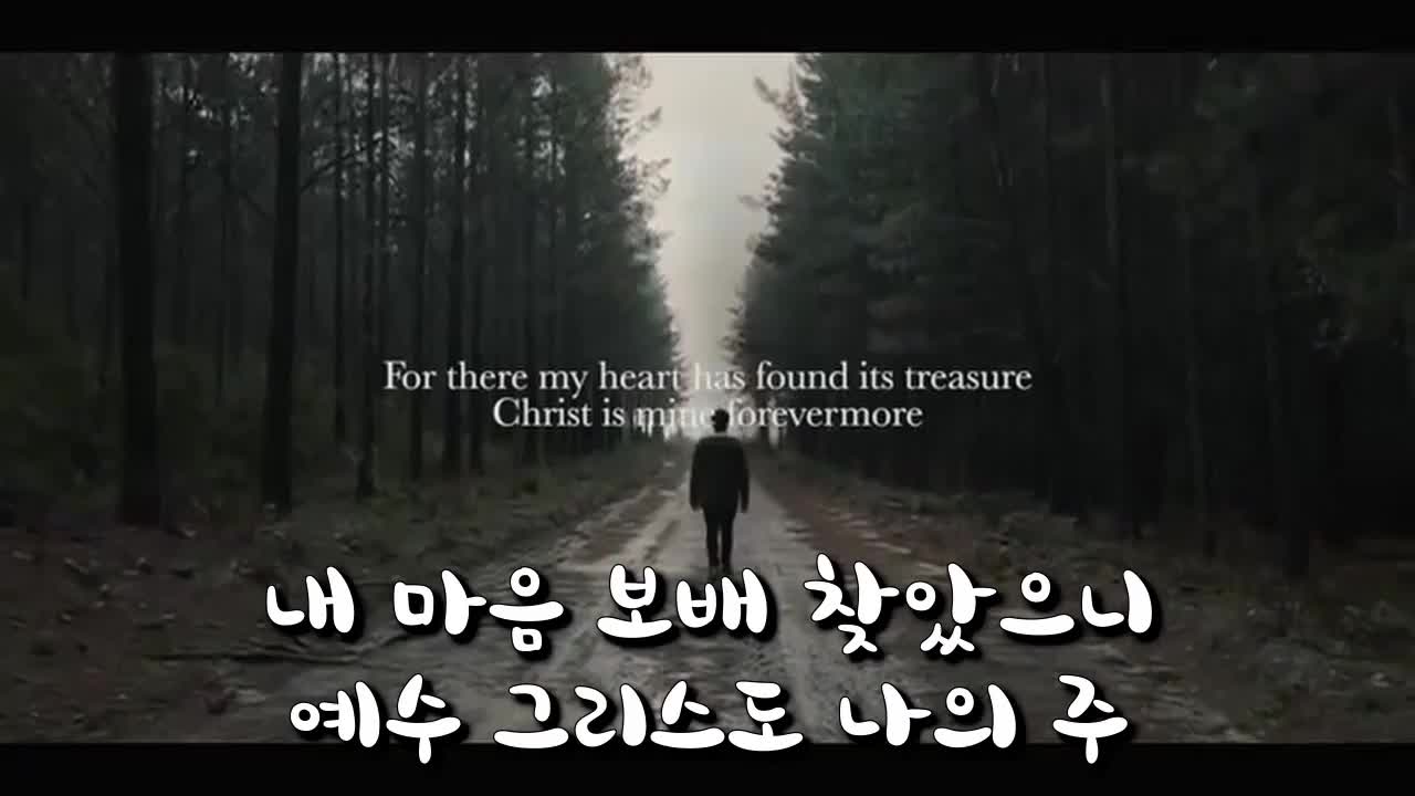 예수 그리스도 나의주