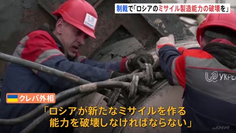 「ミサイル産業を減速、ストップさせる制裁を」ウクライナ ロ攻撃で電力不足続く