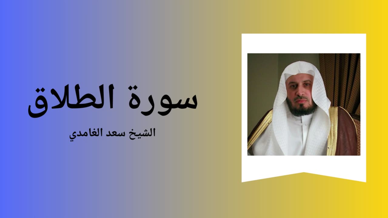 Surah At-Talaq - Sheikh Saad Al Ghamdi