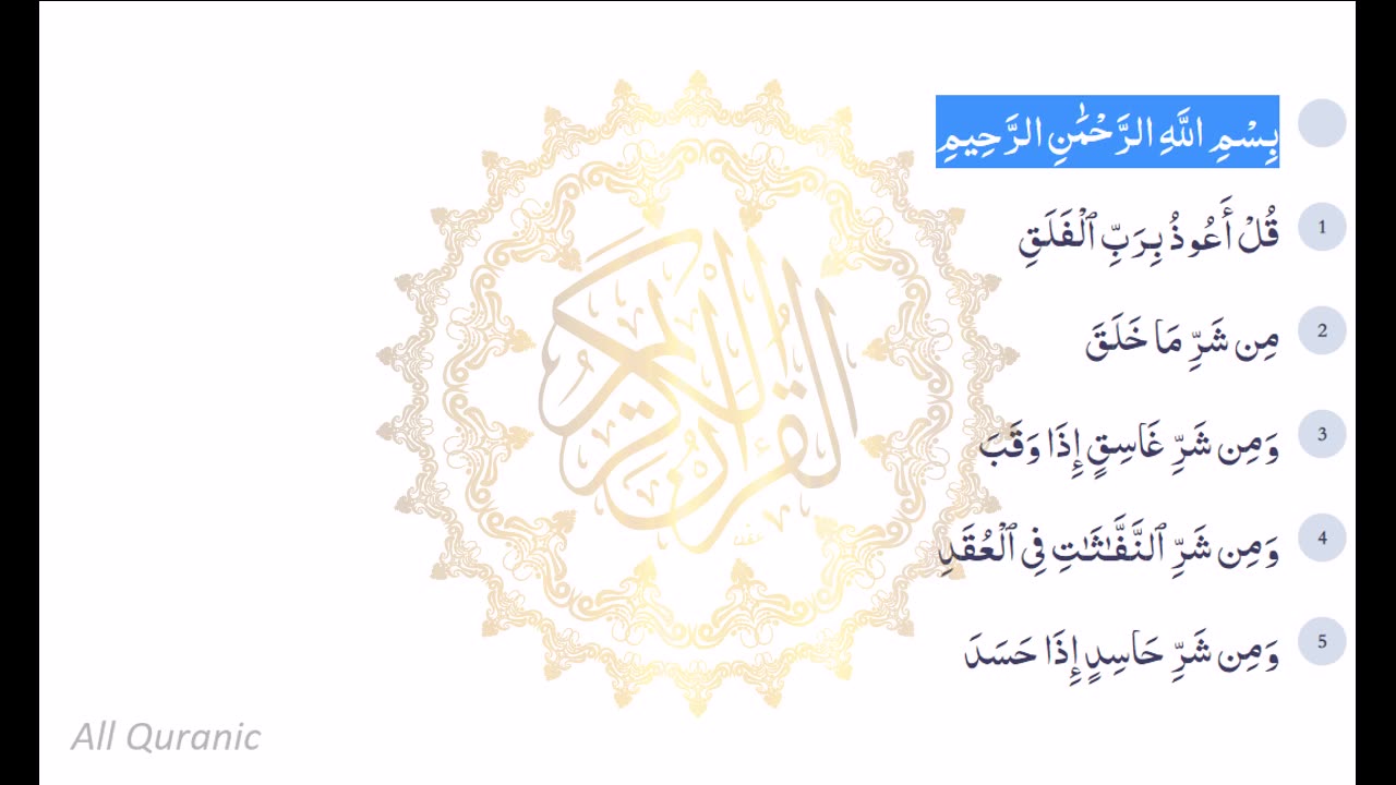 Surah Al-Falaq | Surah Falaq | Surah Al-Falak | Surah Falak | Mishary Rashid Alafasy