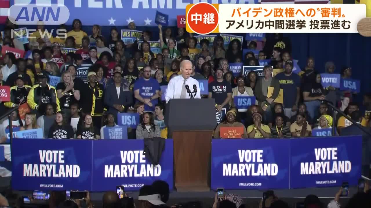 バイデン政権への“審判”米中間選挙の投票進む