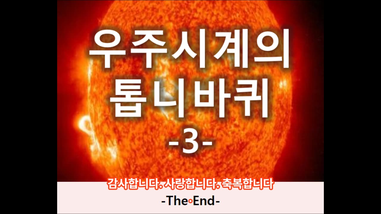 [말세특집 총정리] 3. 우주시계의 톱니바퀴 3부 (여섯째인과 일곱째인) CHAPTER5 세쨰인의 비밀 CHAPTER6 목성의 후행운동